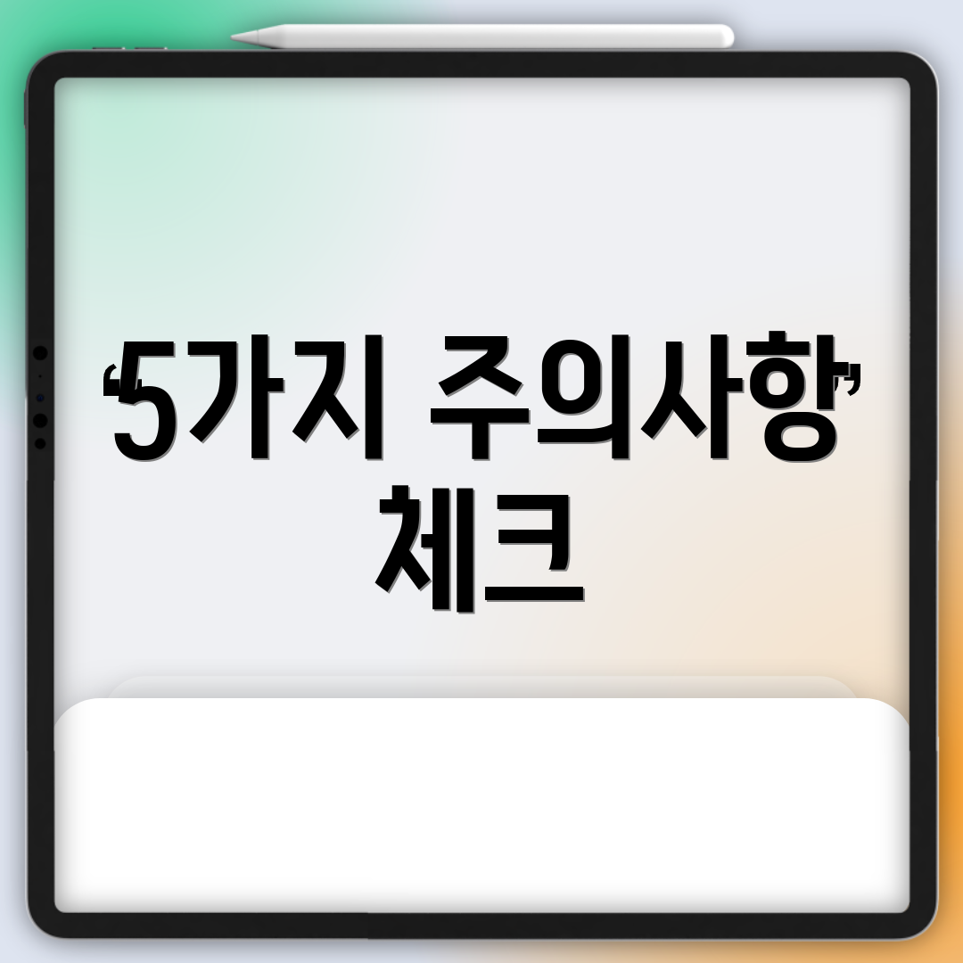 5가지 주의사항 체크