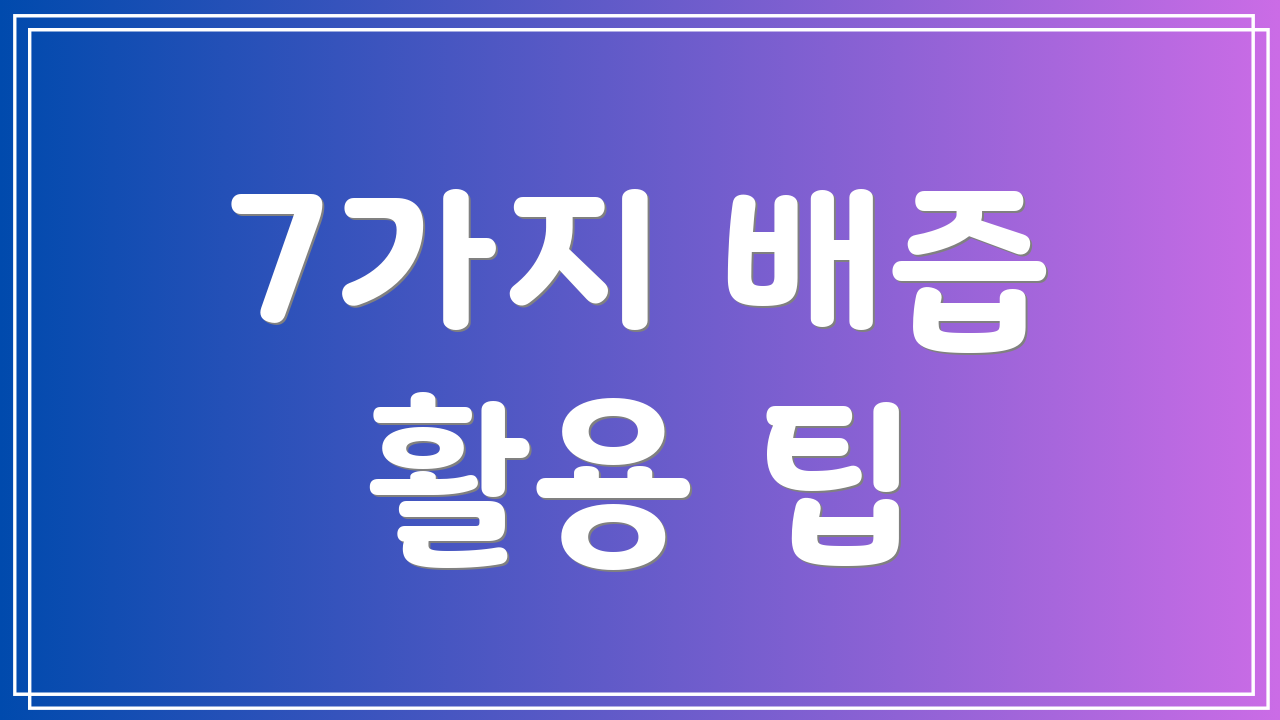 7가지 배즙 활용 팁