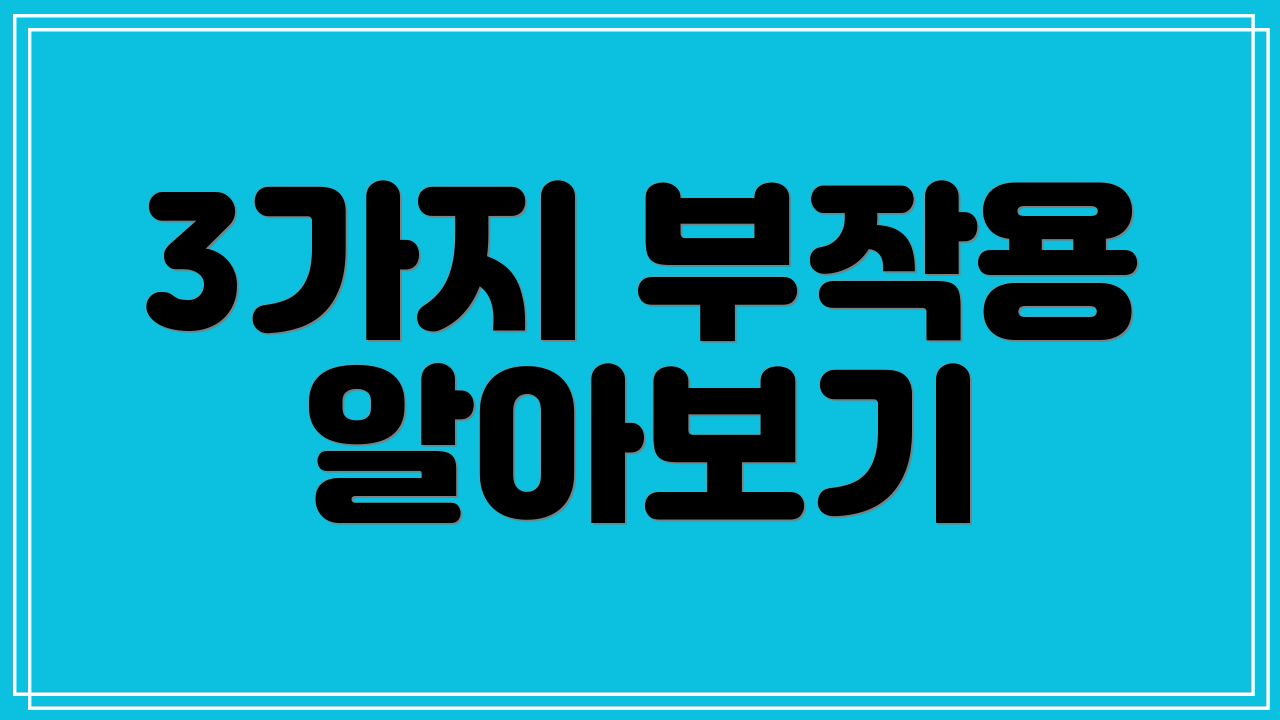3가지 부작용 알아보기