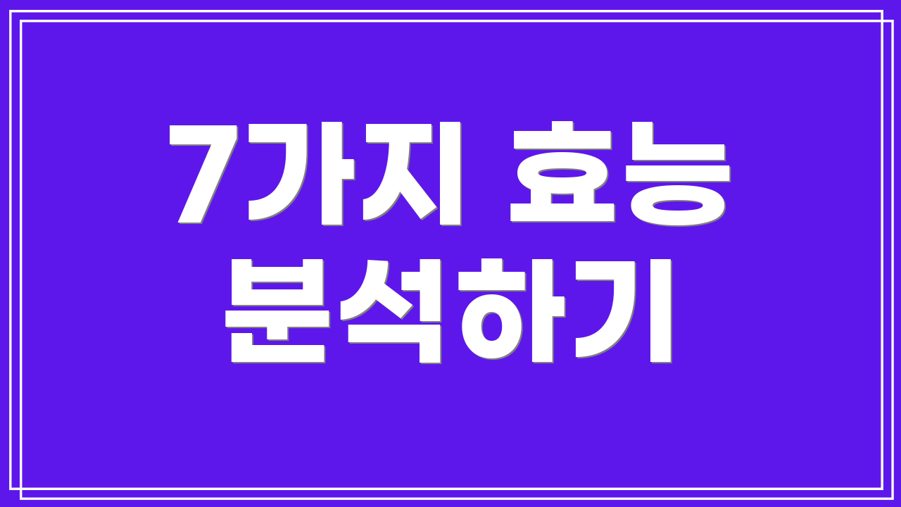 7가지 효능 분석하기