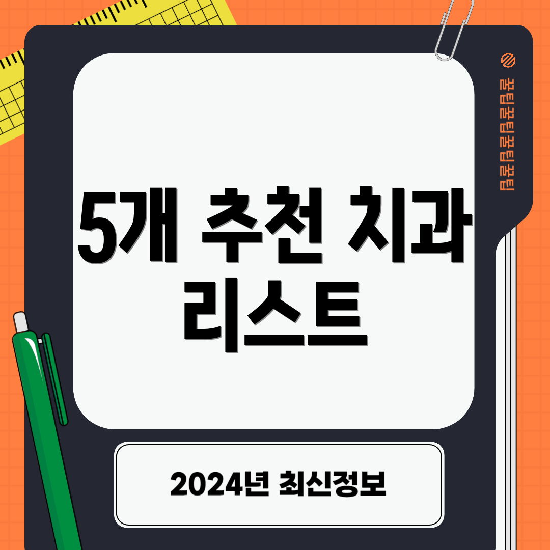 5개 추천 치과 리스트