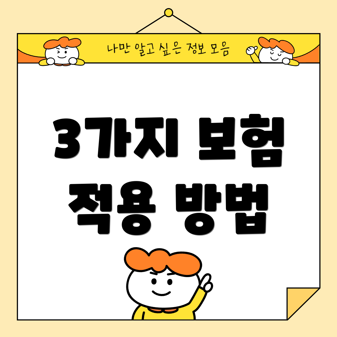 3가지 보험 적용 방법