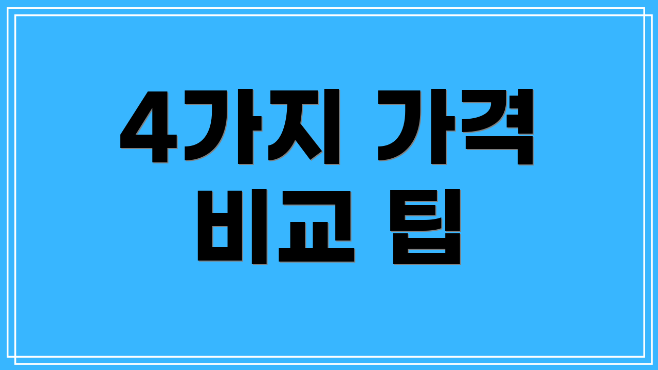 4가지 가격 비교 팁