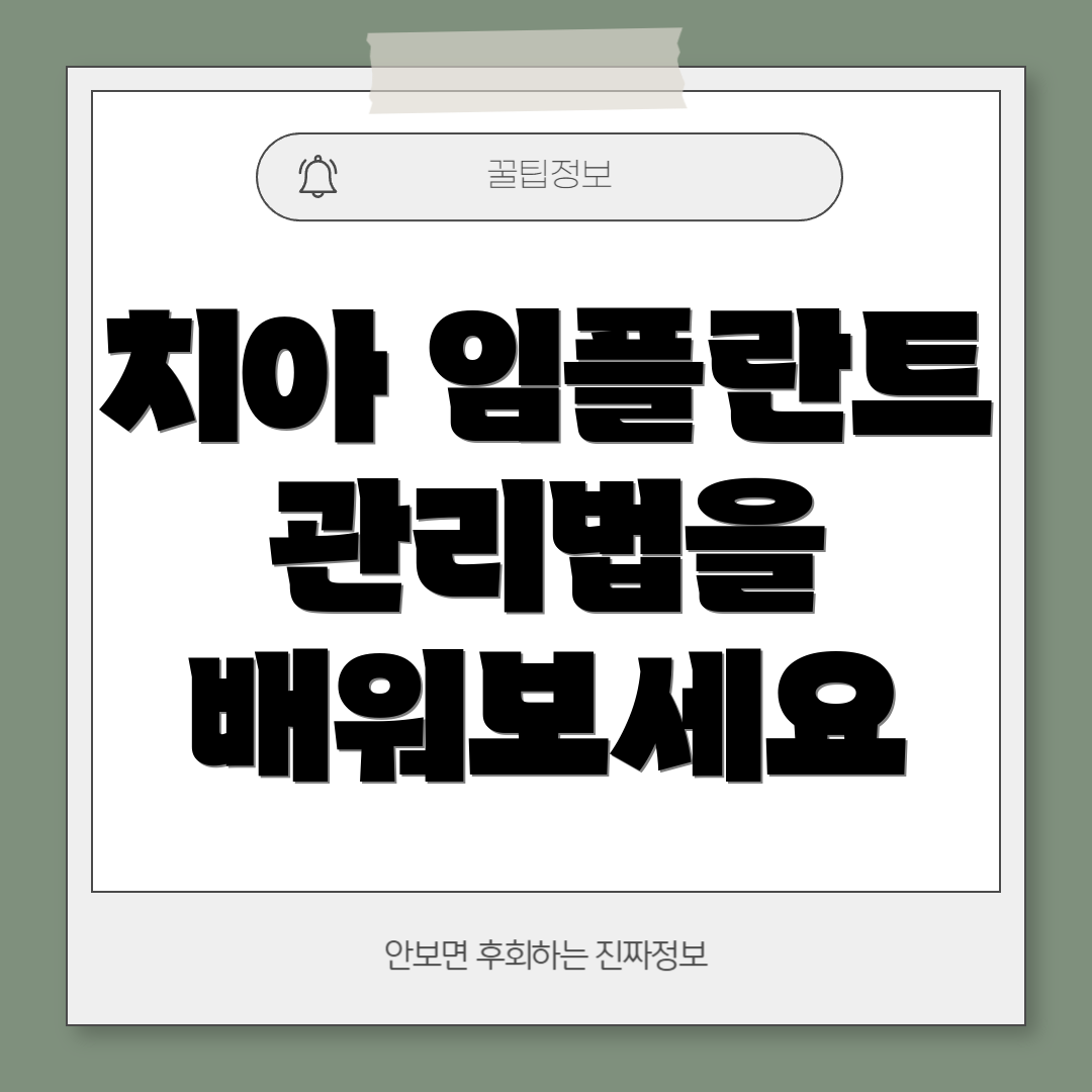 치아 임플란트 관리법을 배워보세요