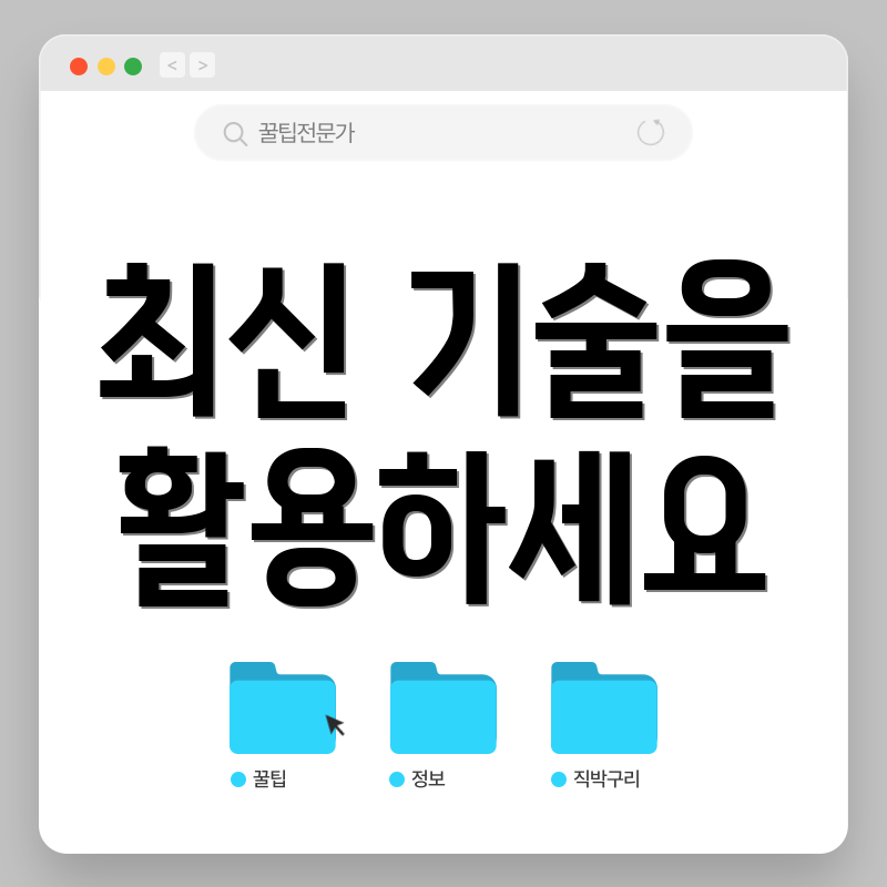 최신 기술을 활용하세요