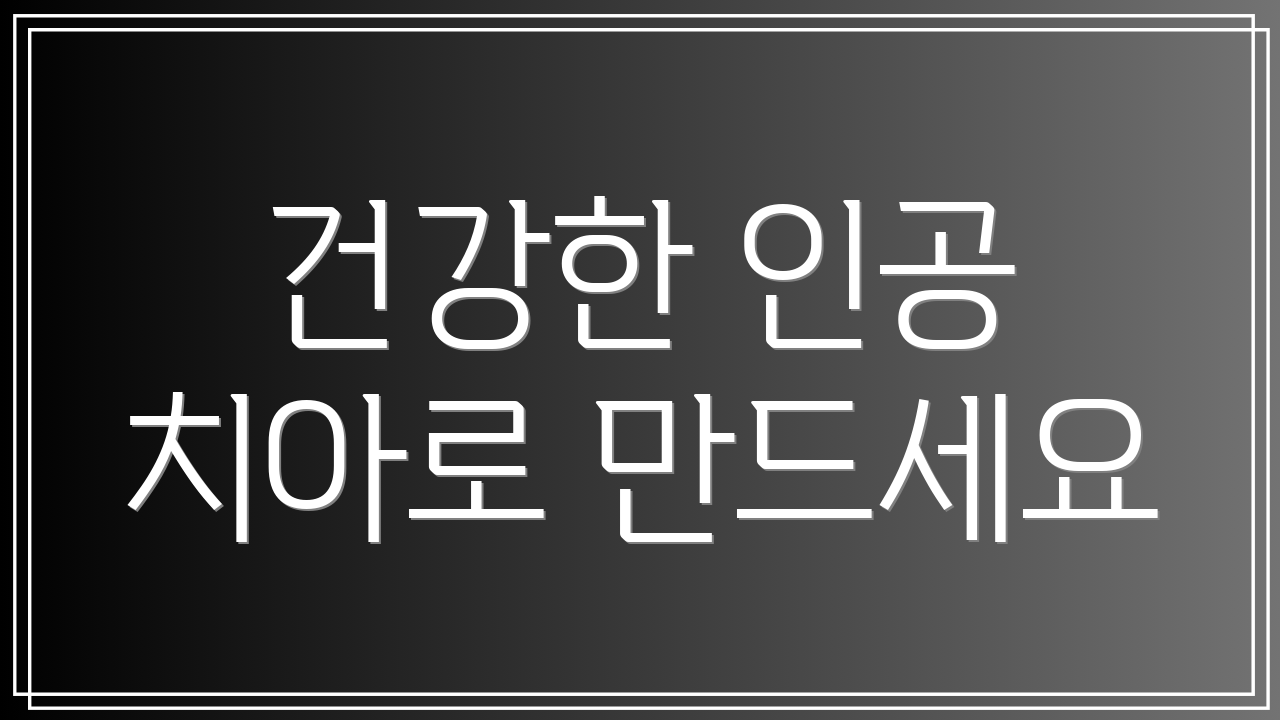 건강한 인공 치아로 만드세요