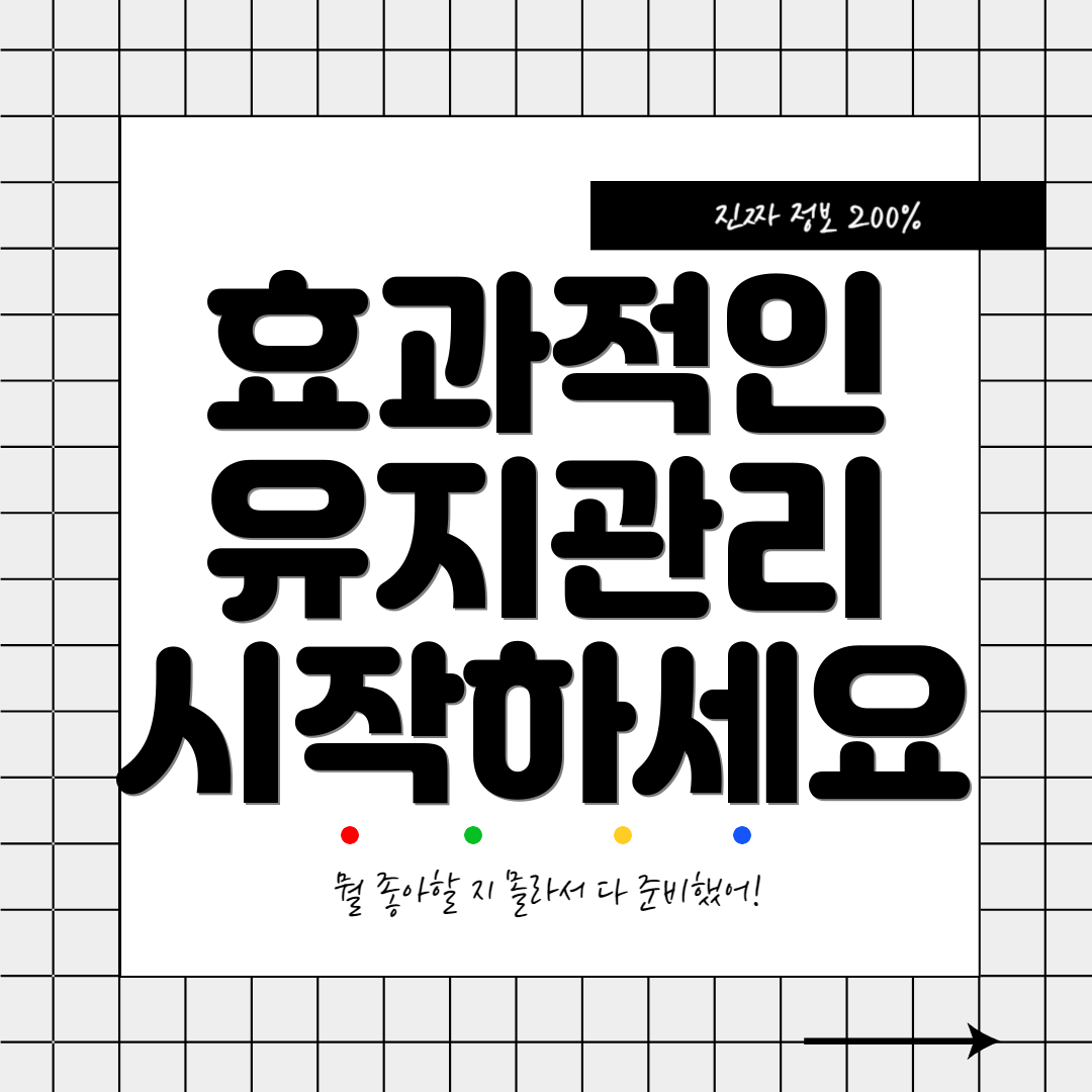 효과적인 유지관리 시작하세요