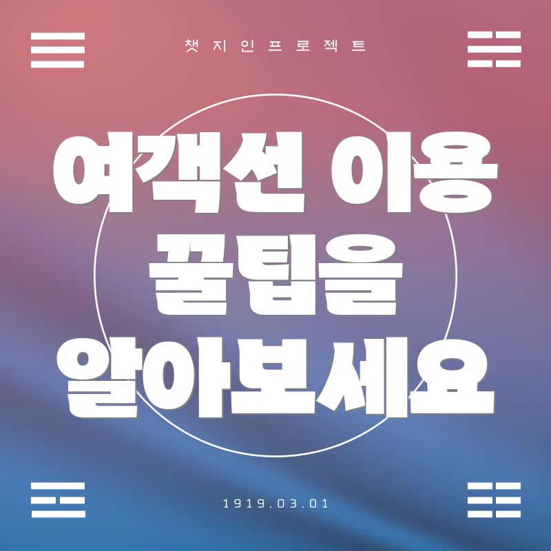 여객선 이용 꿀팁을 알아보세요