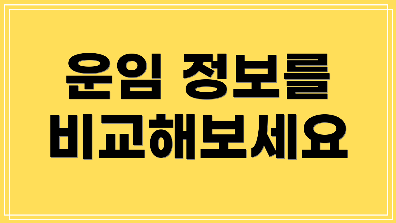 운임 정보를 비교해보세요