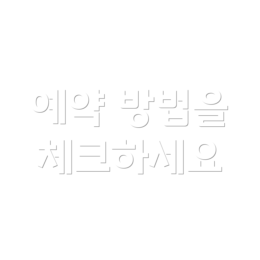 예약 방법을 체크하세요