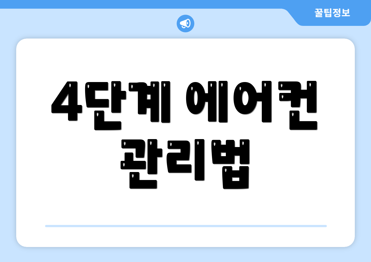 4단계 에어컨 관리법