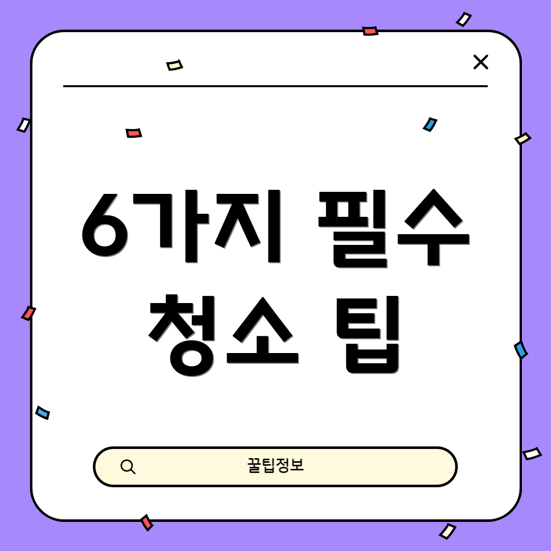 6가지 필수 청소 팁