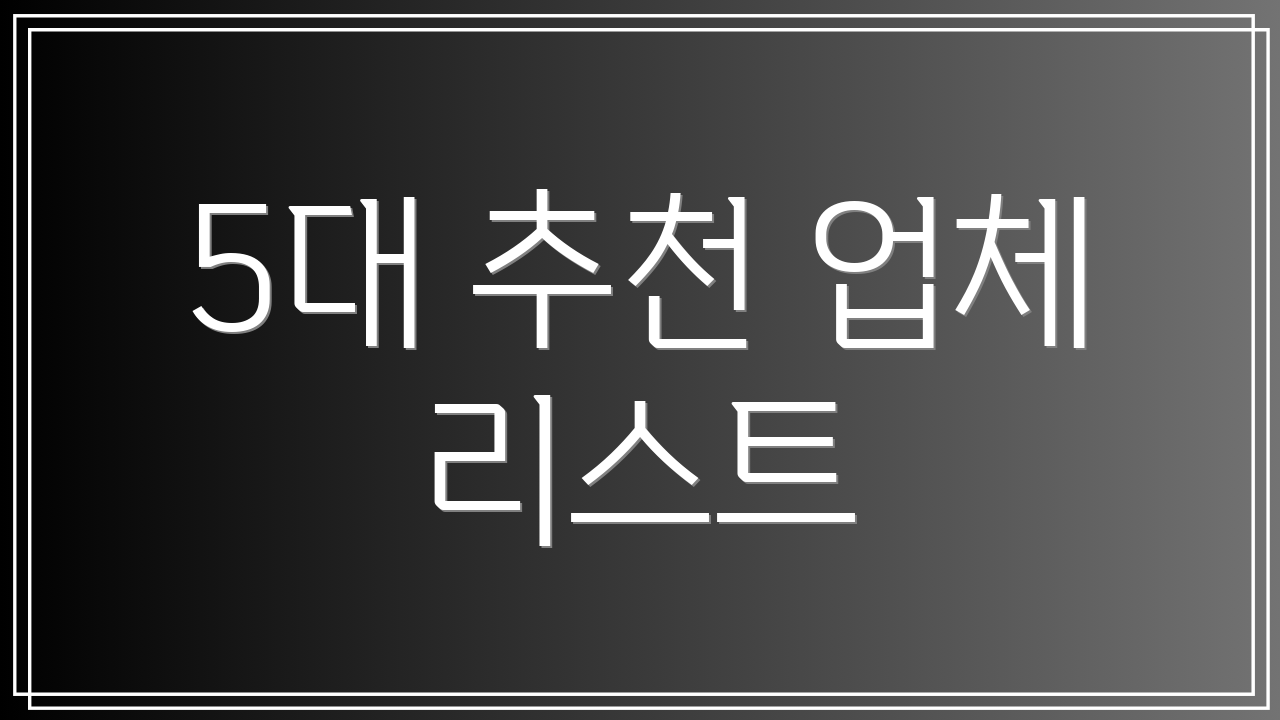 5대 추천 업체 리스트