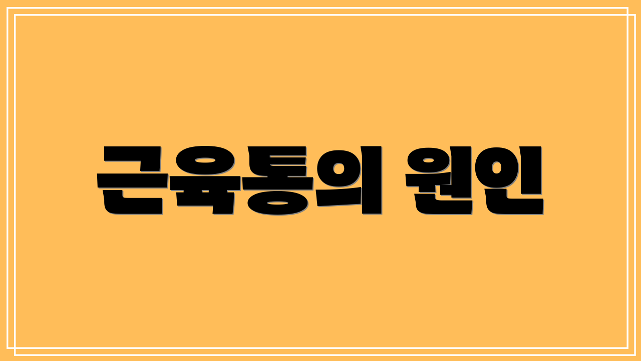 근육통의 원인