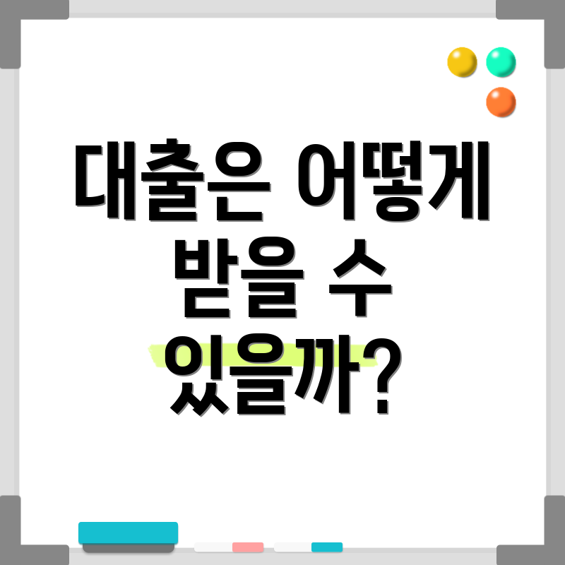 대출은 어떻게 받을 수 있을까?