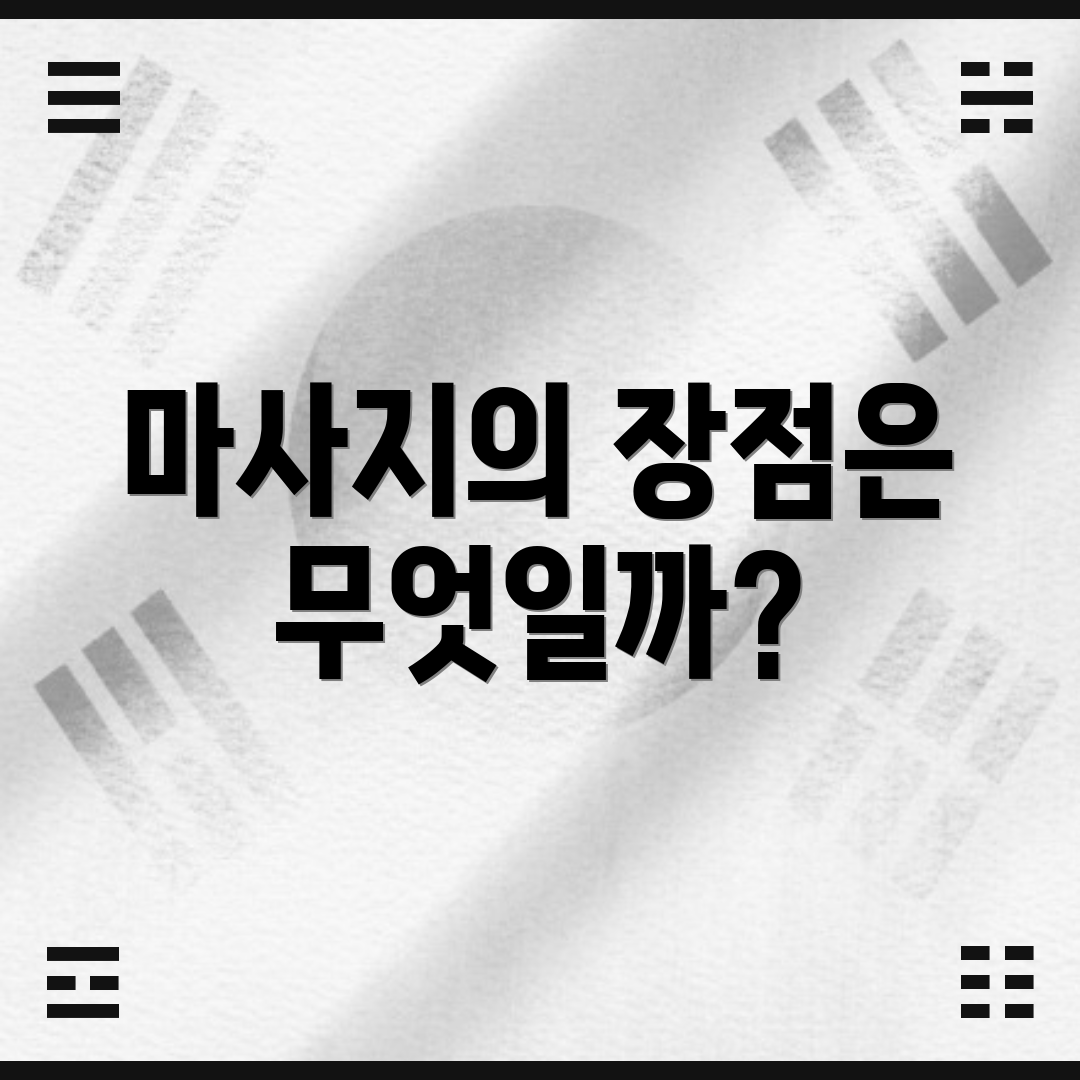 마사지의 장점은 무엇일까?