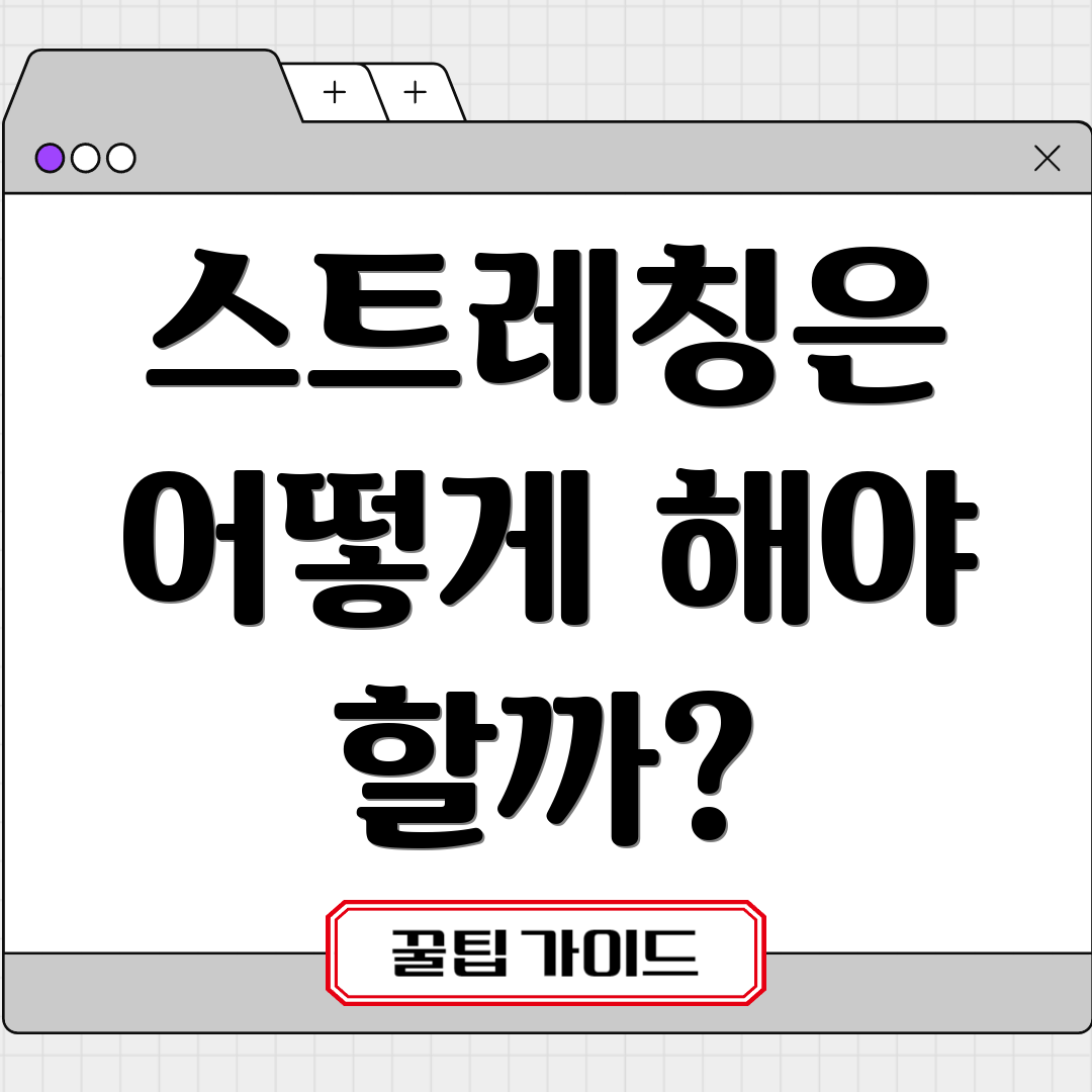 스트레칭은 어떻게 해야 할까?