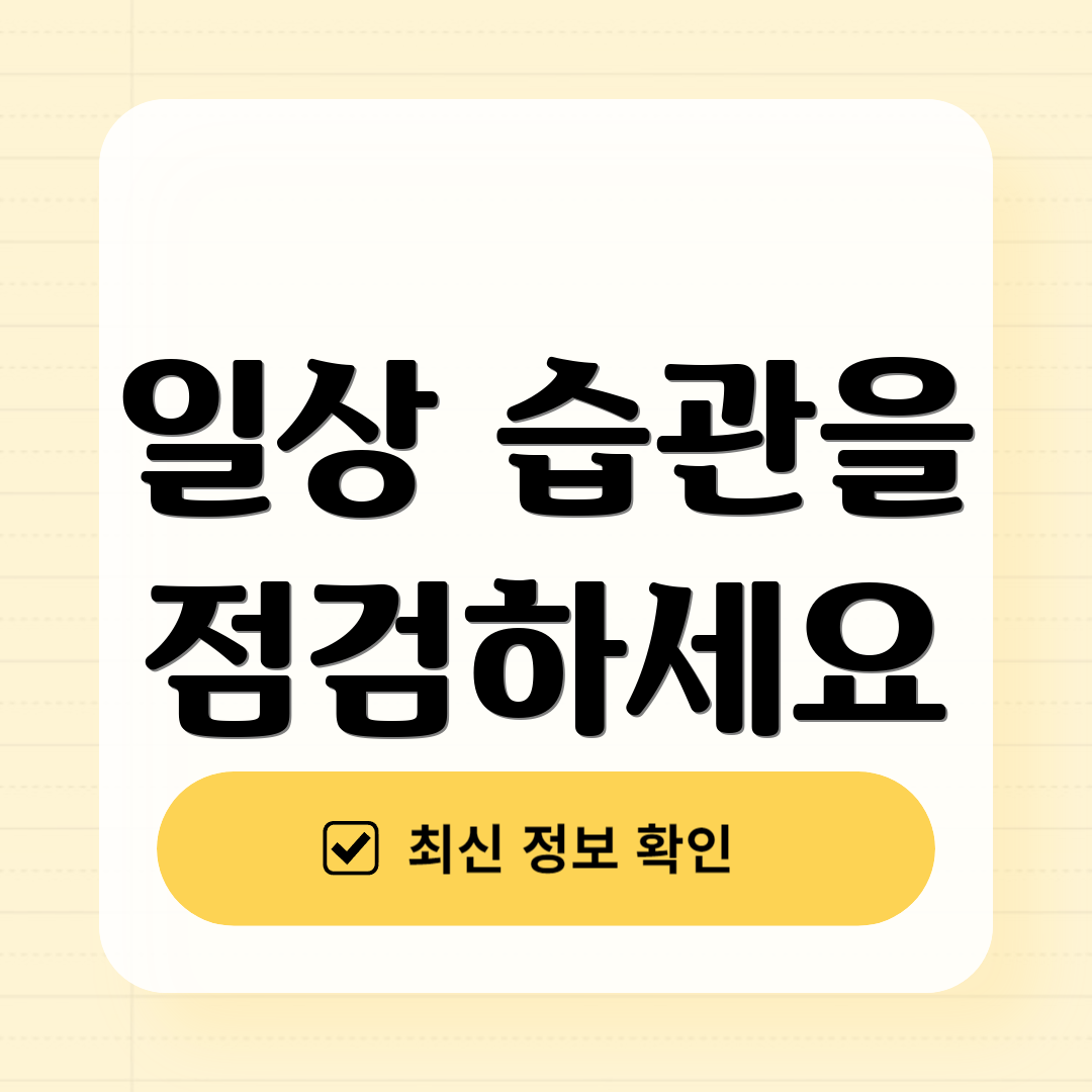 일상 습관을 점검하세요