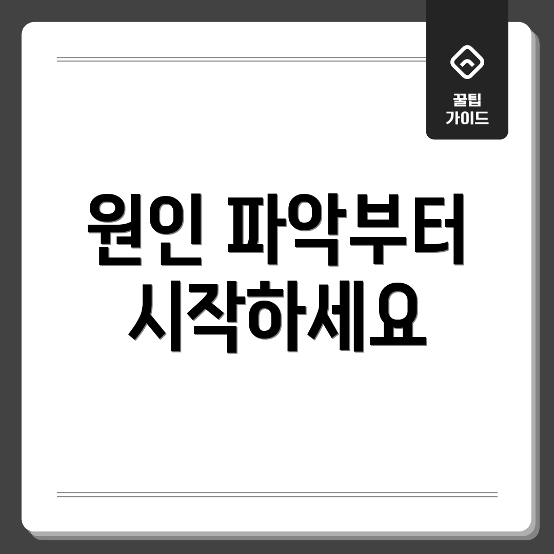 원인 파악부터 시작하세요