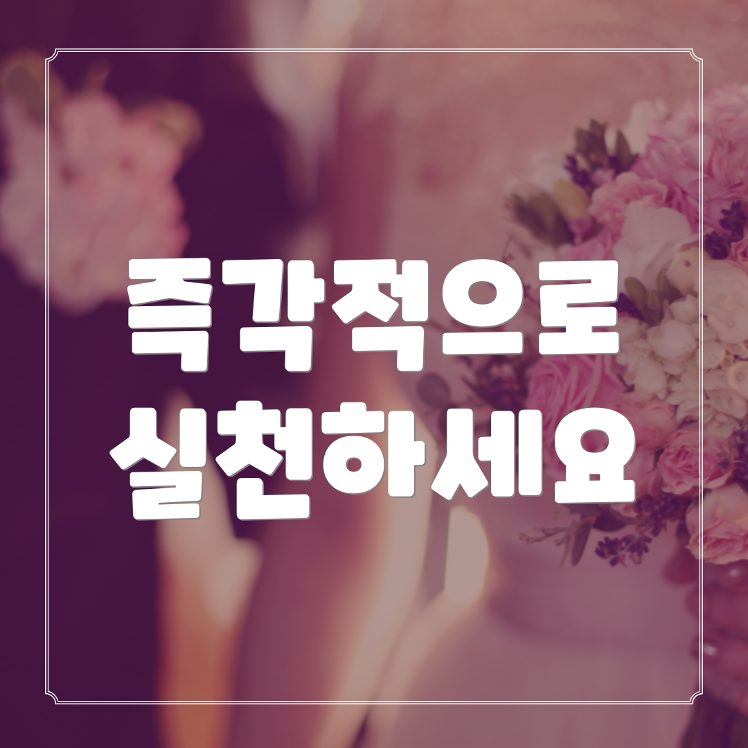 즉각적으로 실천하세요