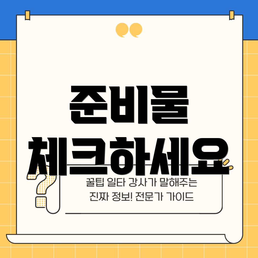준비물 체크하세요