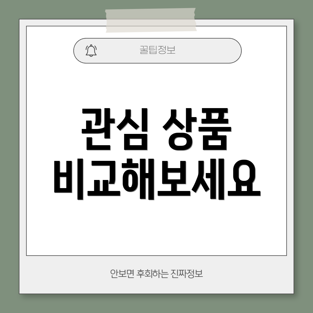 관심 상품 비교해보세요