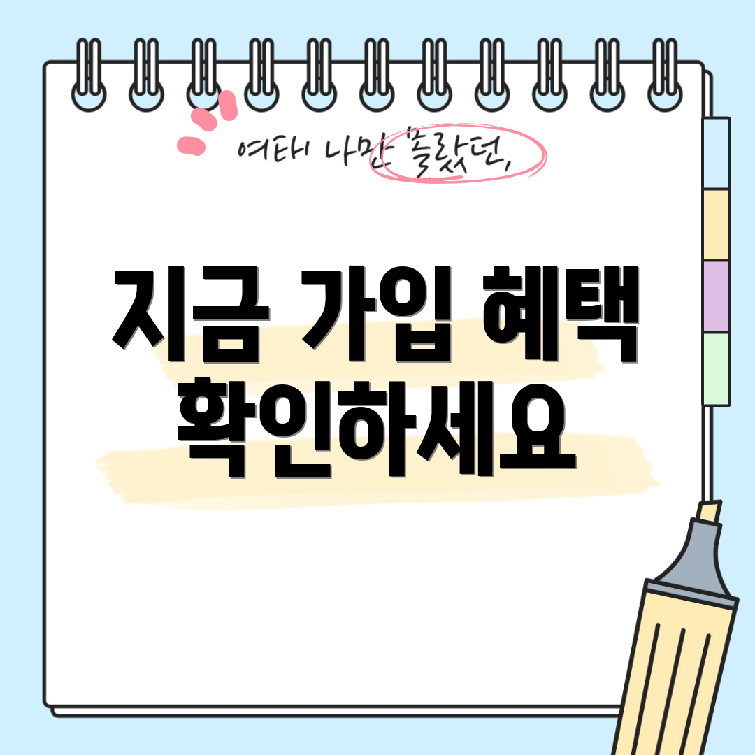 지금 가입 혜택 확인하세요