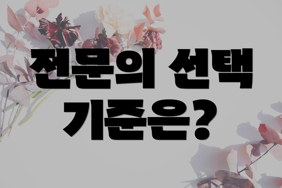 전문의 선택 기준은?