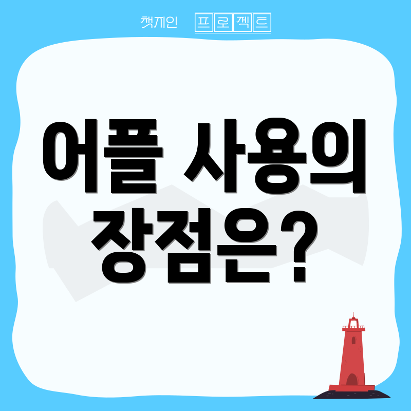 어플 사용의 장점은?