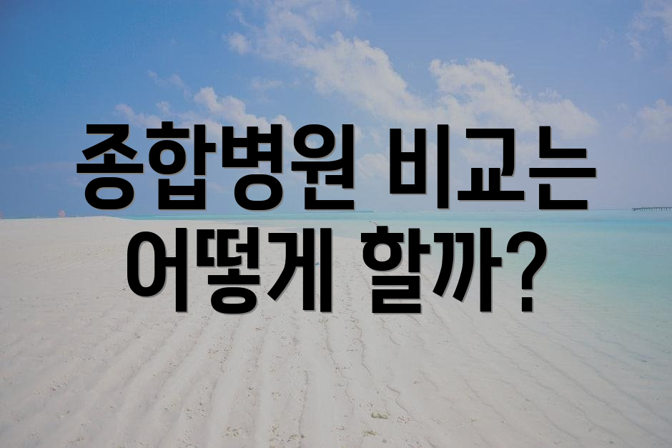 종합병원 비교는 어떻게 할까?