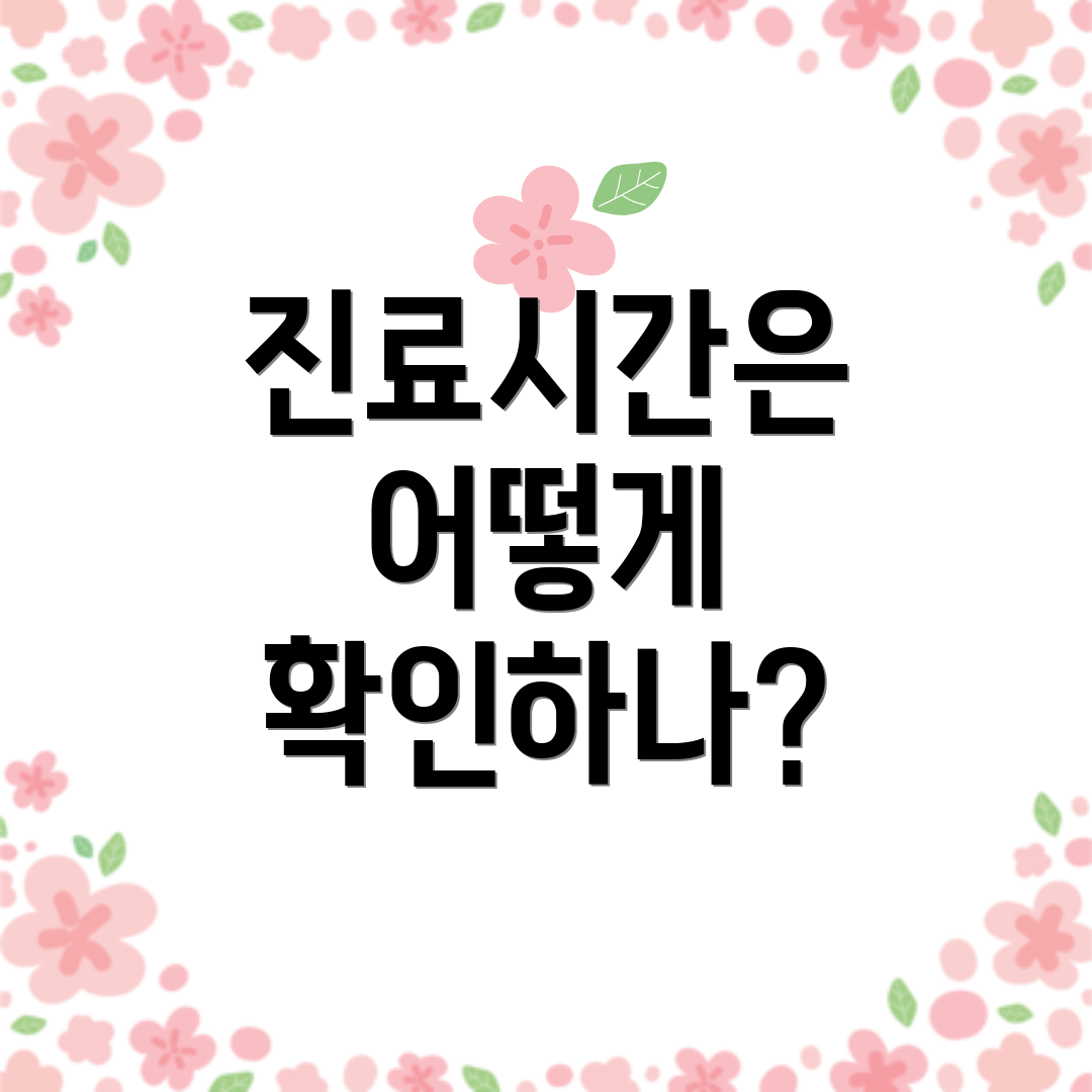 진료시간은 어떻게 확인하나?