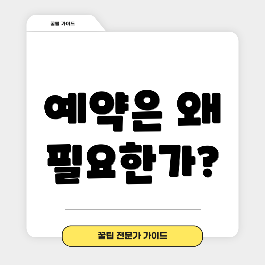 예약은 왜 필요한가?
