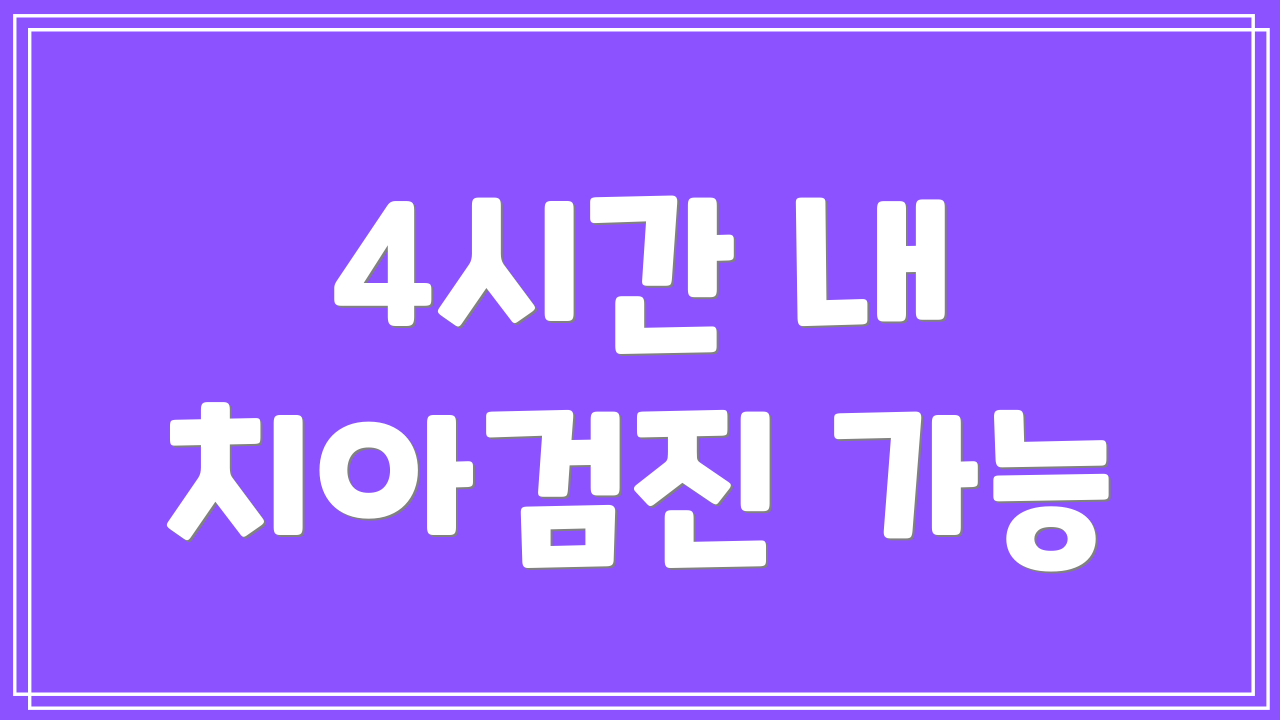 4시간 내 치아검진 가능