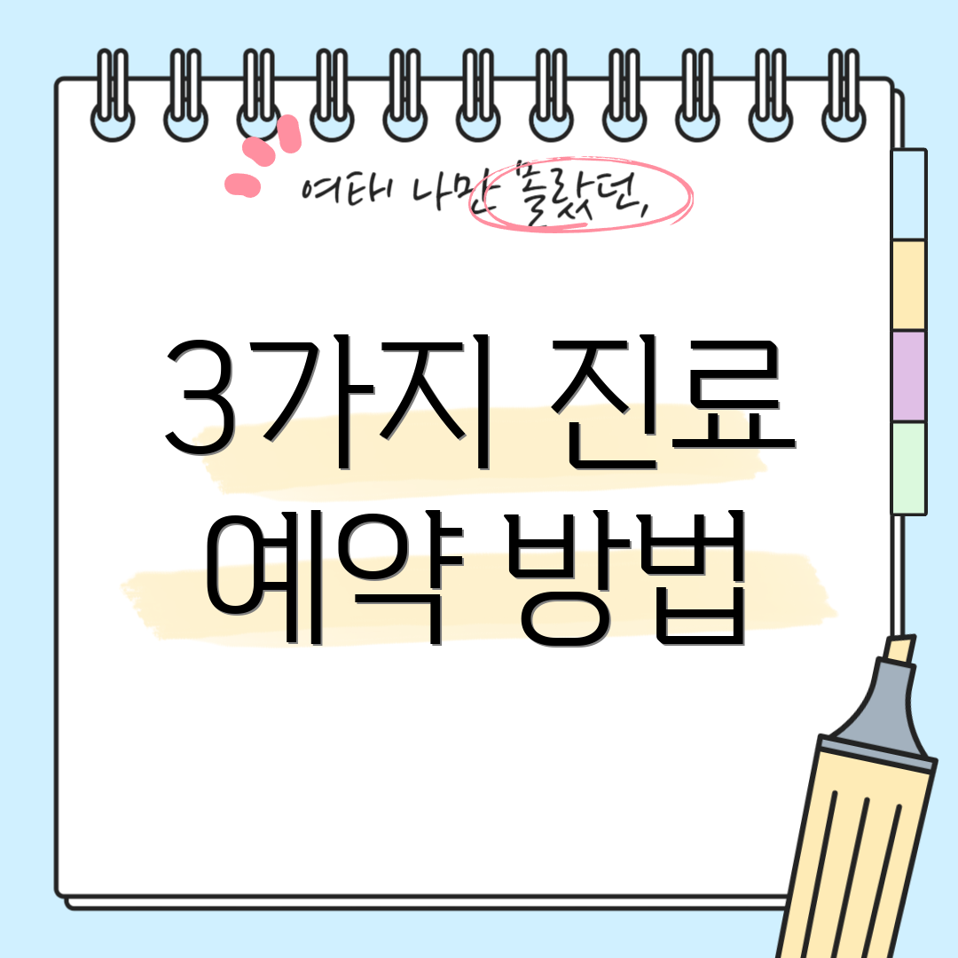 3가지 진료 예약 방법