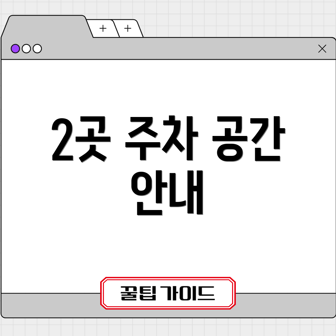2곳 주차 공간 안내