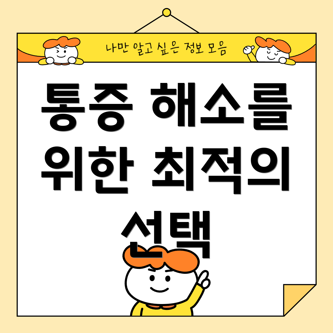 통증 해소를 위한 최적의 선택