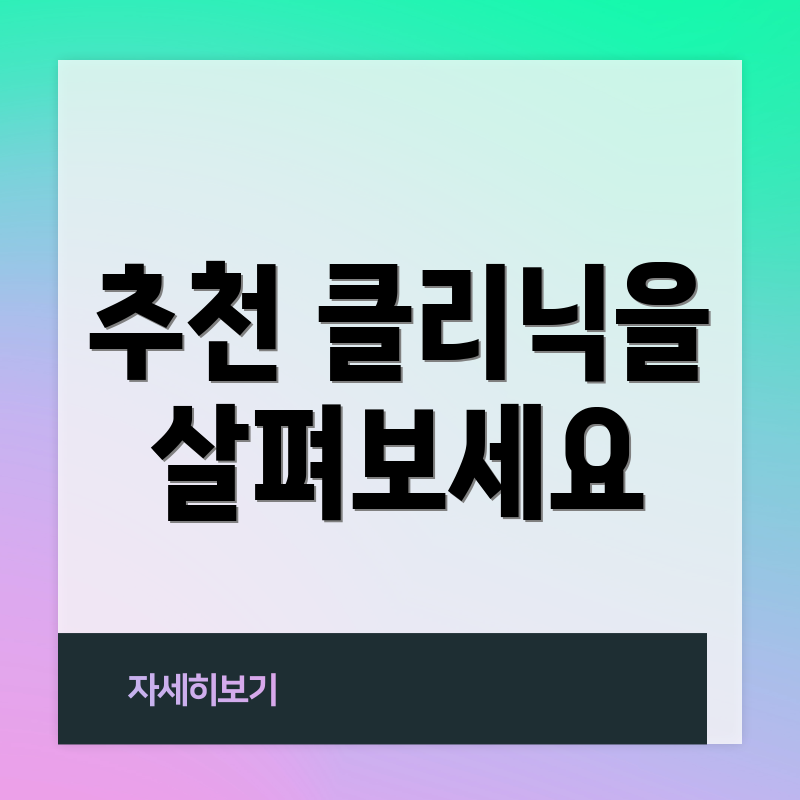 추천 클리닉을 살펴보세요