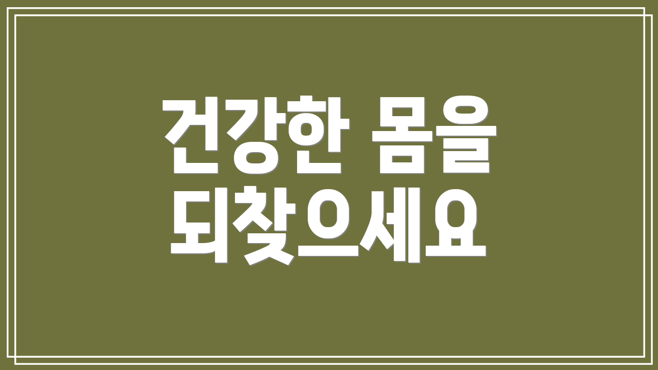 건강한 몸을 되찾으세요