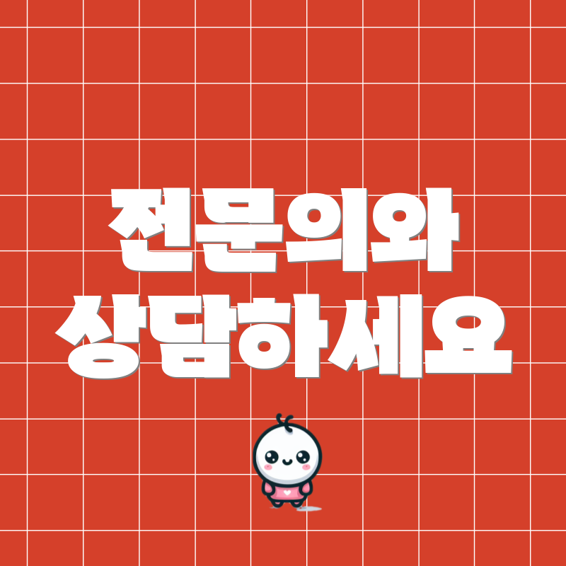 전문의와 상담하세요