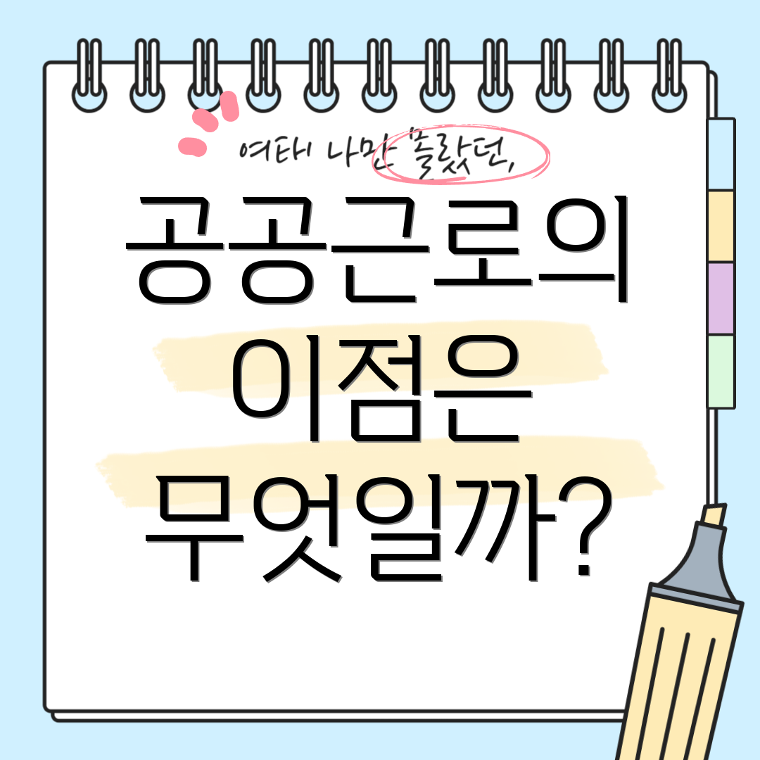 공공근로의 이점은 무엇일까?