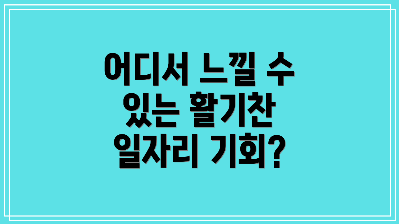 어디서 느낄 수 있는 활기찬 일자리 기회?