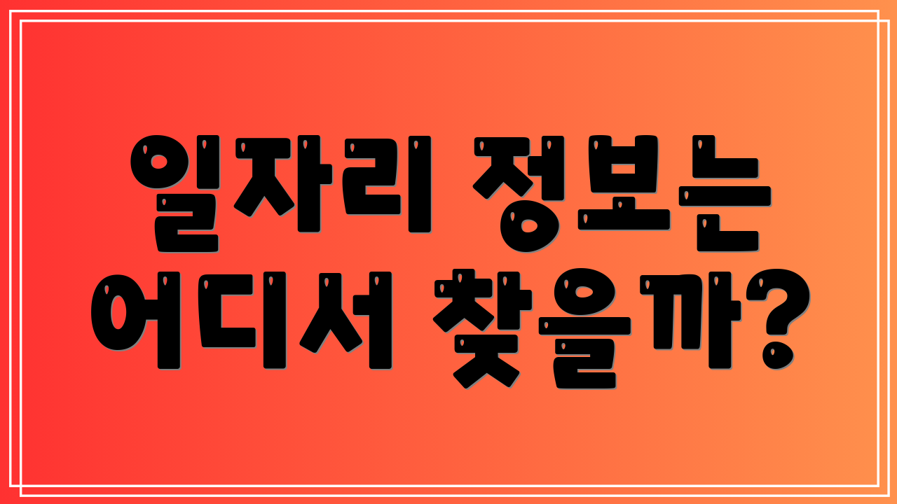일자리 정보는 어디서 찾을까?