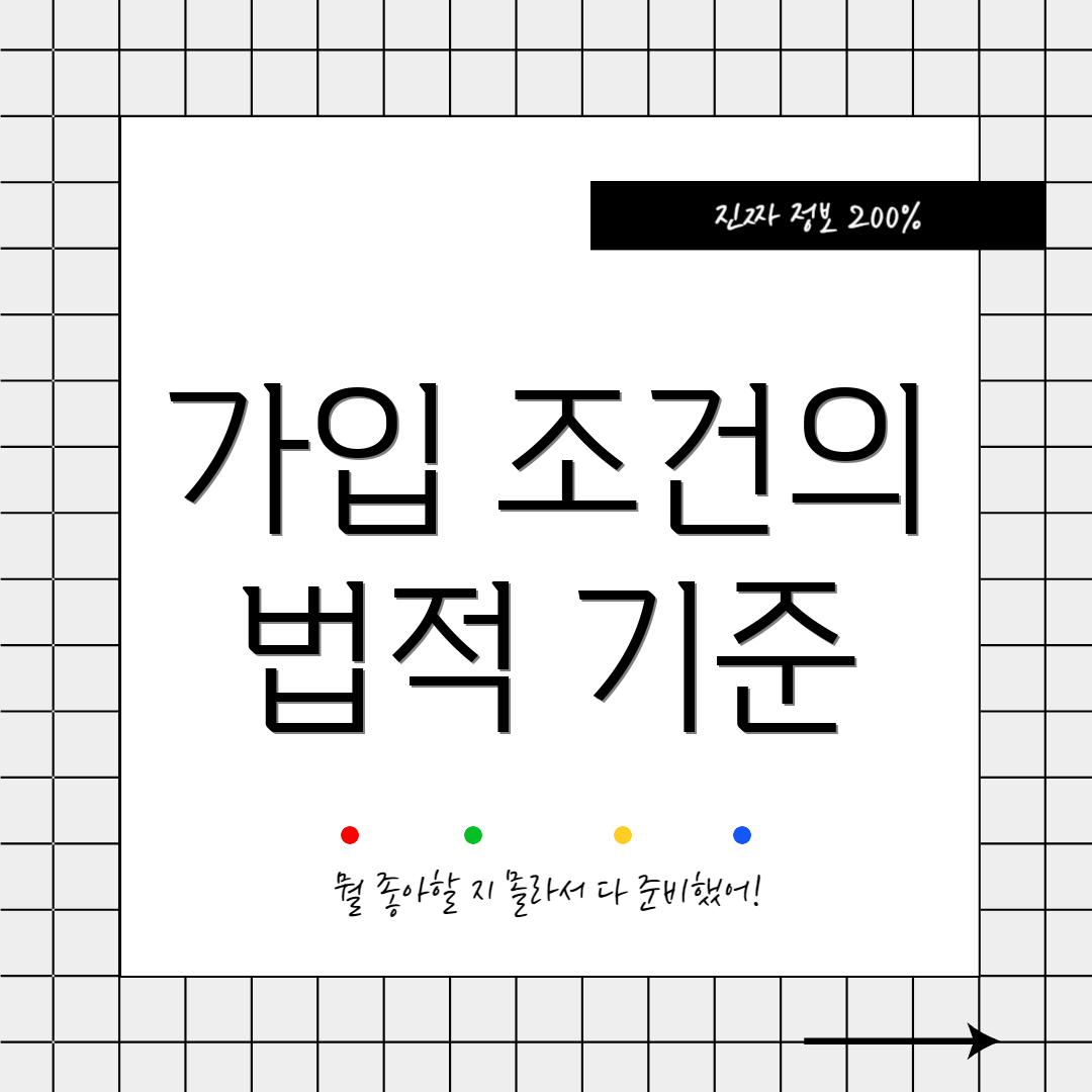 가입 조건의 법적 기준