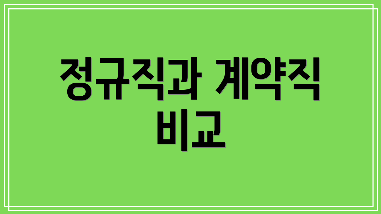 정규직과 계약직 비교