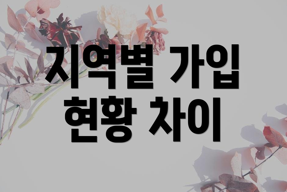 지역별 가입 현황 차이