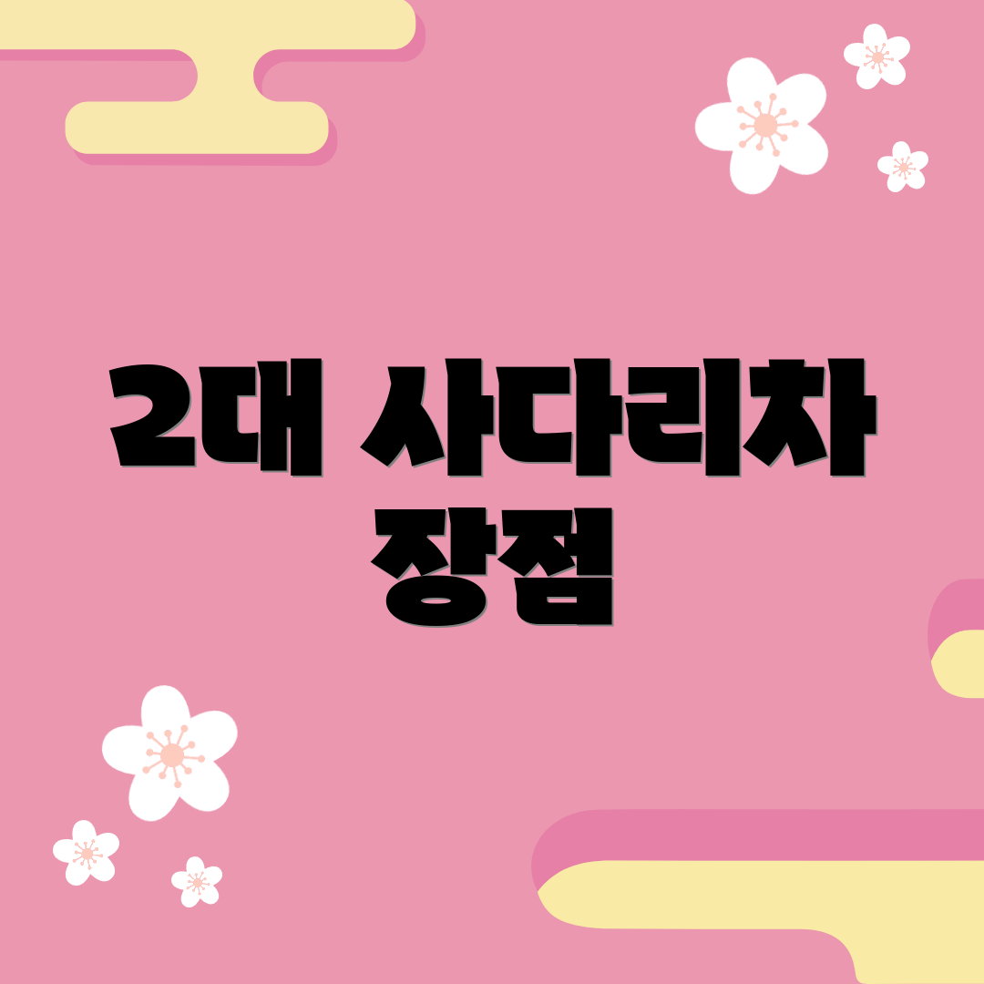 2대 사다리차 장점