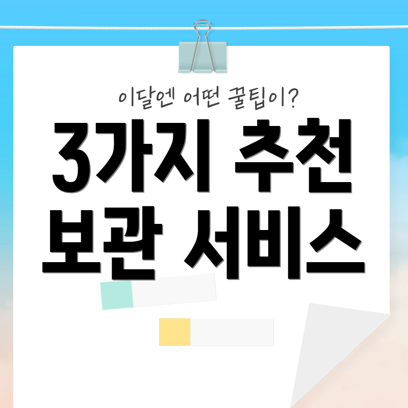 3가지 추천 보관 서비스
