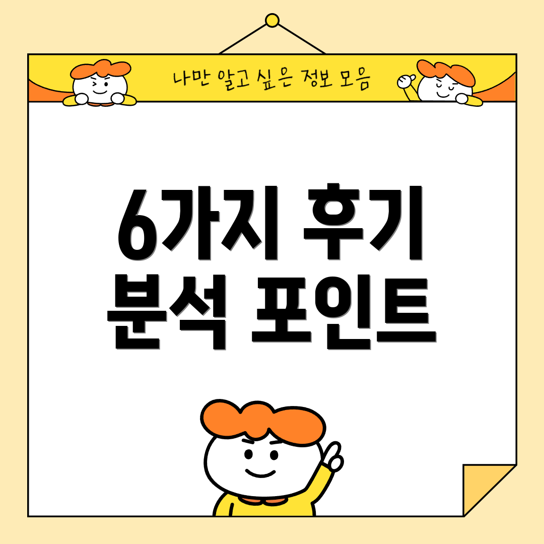 6가지 후기 분석 포인트