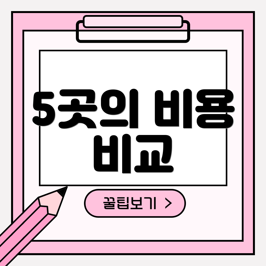 5곳의 비용 비교