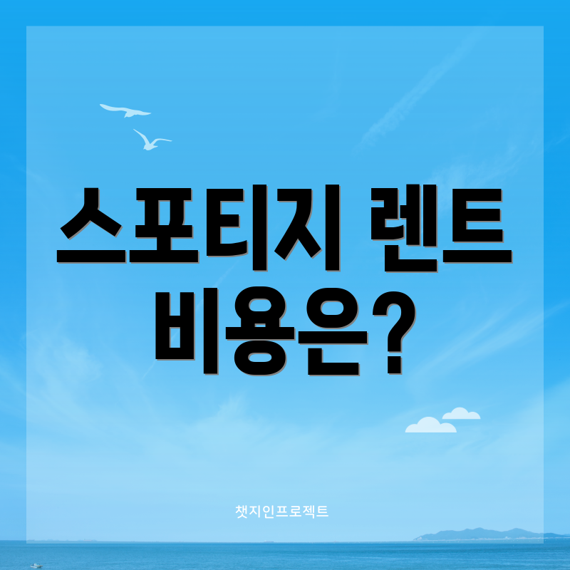 스포티지 렌트 비용은?